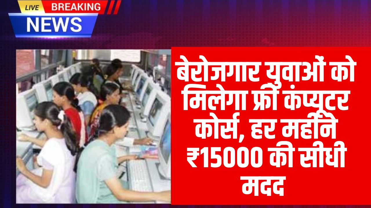 Free Computer Course Scheme 2026