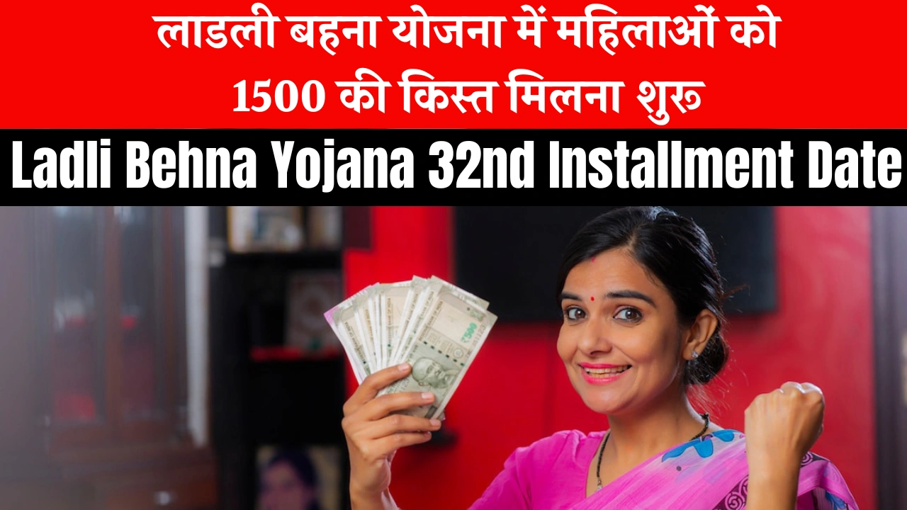 Ladli Behna Yojana 32nd Installment Date