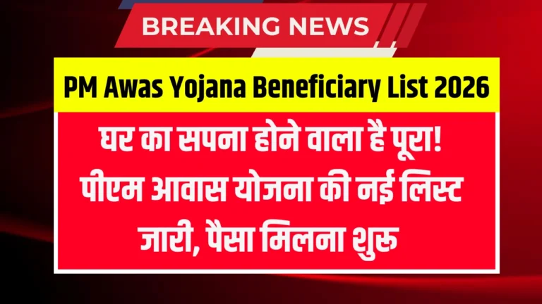 PM Awas Yojana Beneficiary List 2026