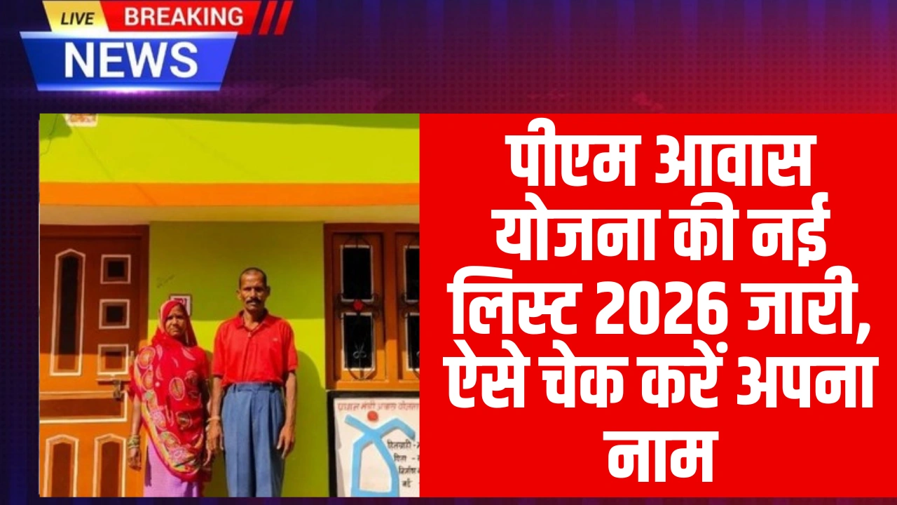 PM Awas Yojana List 2026