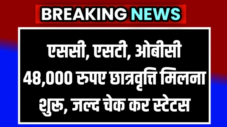 SC ST OBC Scholarship Payment Status